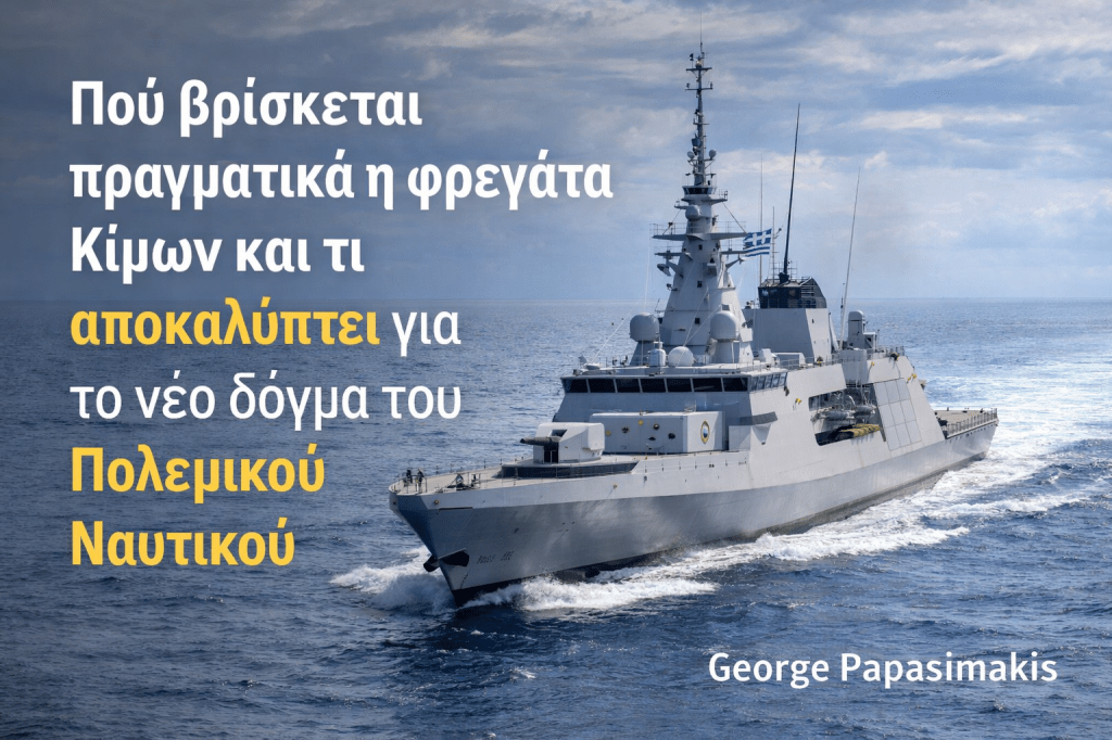 Η φρεγάτα Κίμων του Πολεμικού Ναυτικού εν πλω, σύμβολο του νέου ναυτικού δόγματος και της ελληνικής αποτροπής