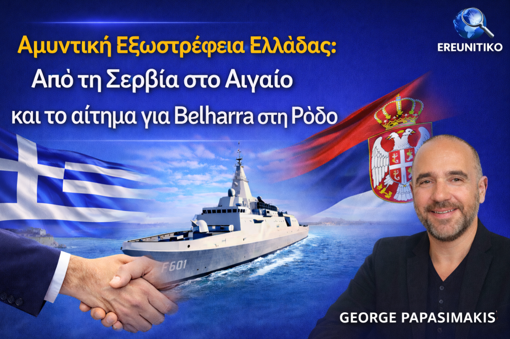 Αμυντική εξωστρέφεια Ελλάδας με συνεργασία Σερβίας και Belharra «ΚΙΜΩΝ» στη Ρόδο – Ανάλυση George Papasimakis