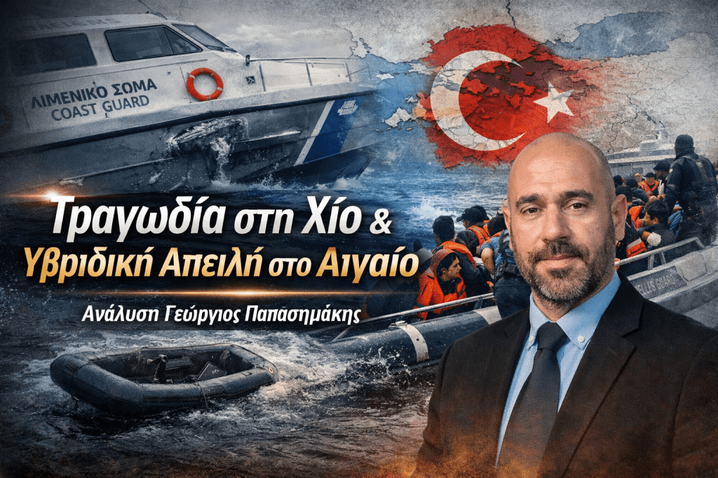 Ανάλυση Γεωργίου Παπασημάκη για την τραγωδία στη Χίο με σκάφος του Λιμενικού, επιχείρηση διάσωσης και γεωπολιτική διάσταση στο Αιγαίο