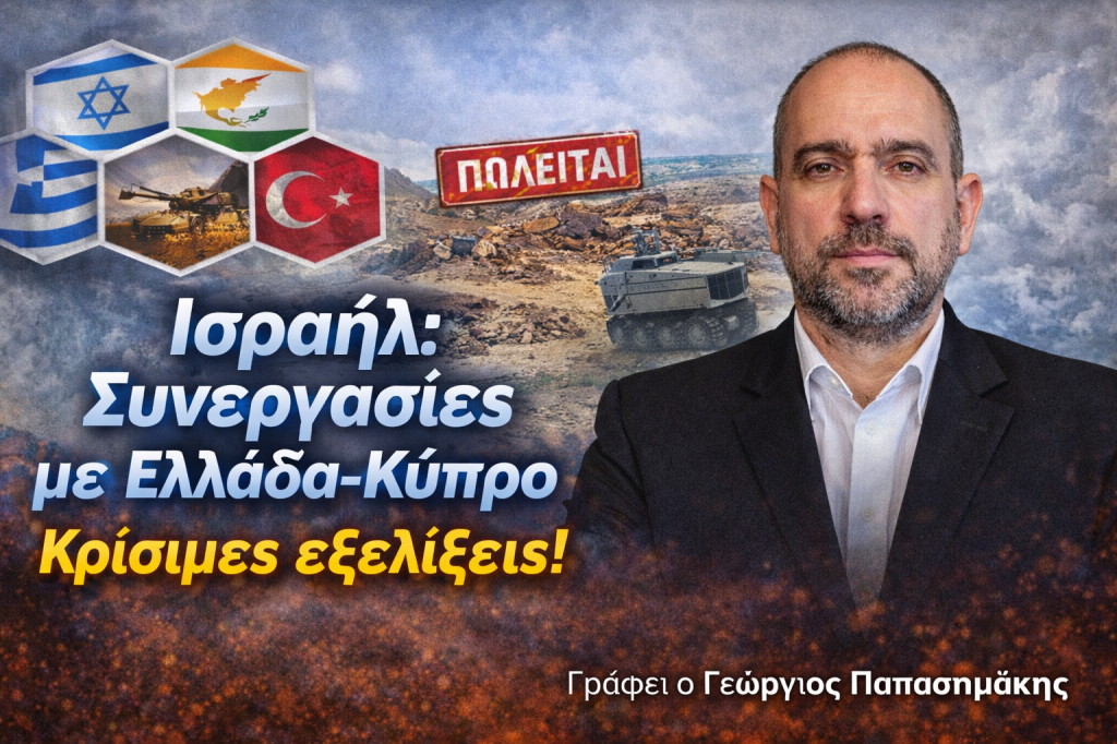 Ισραήλ, Ελλάδα και Κύπρος σε νέο πλαίσιο συνεργασιών – ανάλυση Γεωργίου Παπασημάκη