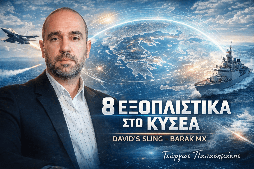 Ανάλυση Γεωργίου Παπασημάκη για τα 8 εξοπλιστικά στο ΚΥΣΕΑ και τη νέα ασπίδα αεράμυνας της Ελλάδας με David’s Sling και Barak MX