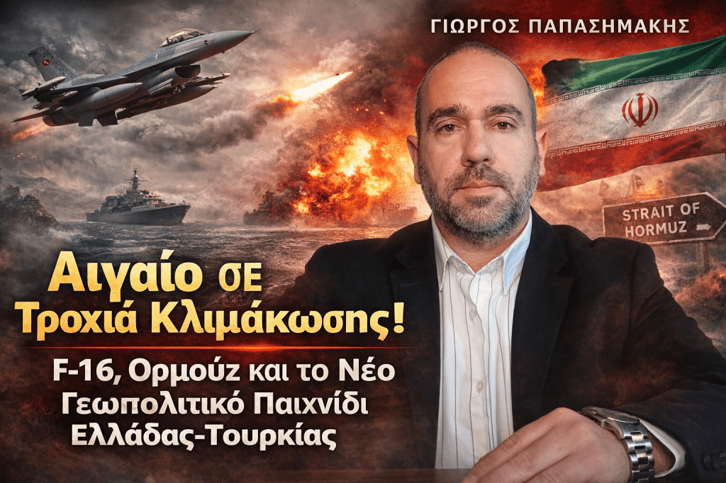 Γεώργιος Παπασημάκης ανάλυση για Αιγαίο, Τουρκία και γεωπολιτικές εξελίξεις Μέσης Ανατολής