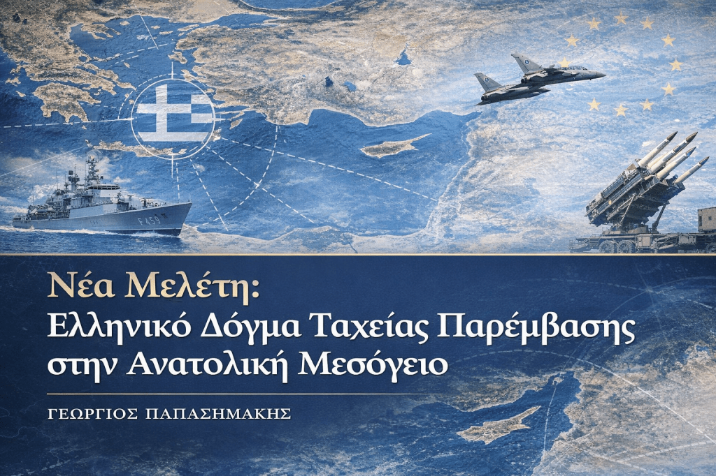 Ελληνικό δόγμα ταχείας παρέμβασης στην Ανατολική Μεσόγειο – ναυτική και αεροπορική προβολή ισχύος