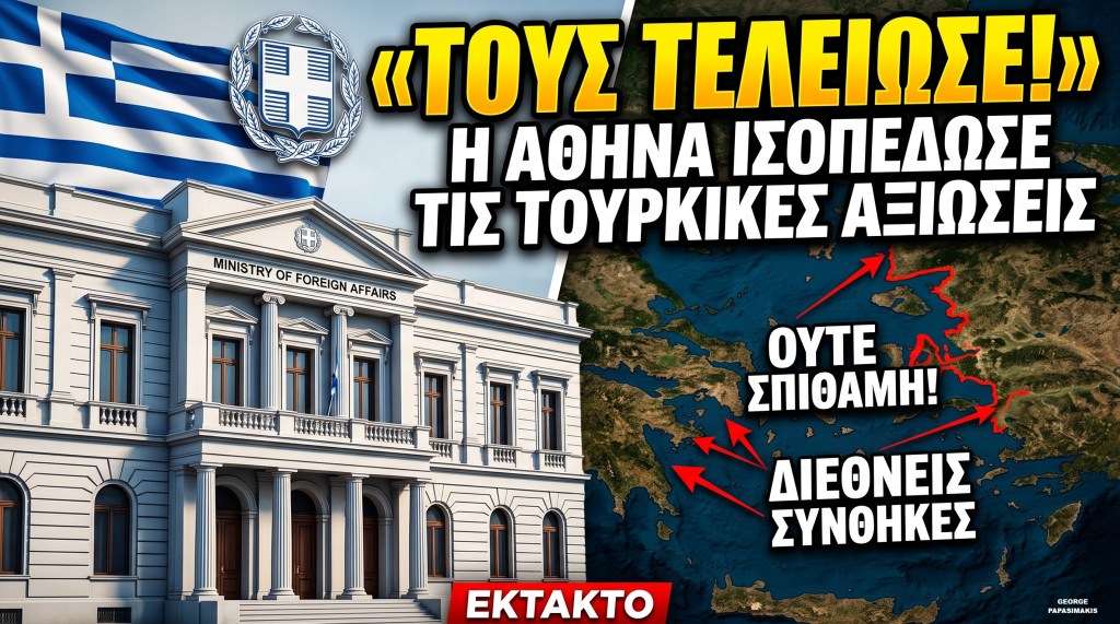 Απάντηση Ελληνικού ΥΠΕΞ στις τουρκικές αξιώσεις για το Αιγαίο και το Ειδικό Χωροταξικό Πλαίσιο – Ανάλυση Γεώργιος Παπασημάκης ereunitiko.com